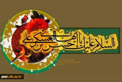 سالروز میلاد حضرت امام حسن عسگری(علیه السلام)مبارک باد