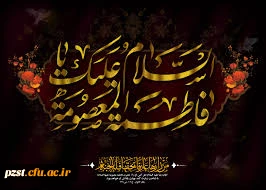 رحلت بانوی آب و آیینه کریمه اهل بیت حضرت معصومه(س) تسلیت باد