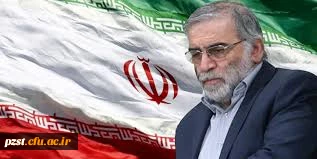 پیام تسلیت شهادت محسن فخری زاده 