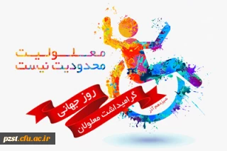 روز جهانی معلولین گرامی باد