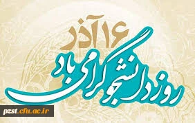 روز دانشجو بر پویندگان علم و دانش مبارک باد