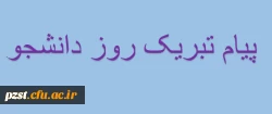 پیام تبریک سرپرست پردیس به مناسبت روز دانشجو 2
