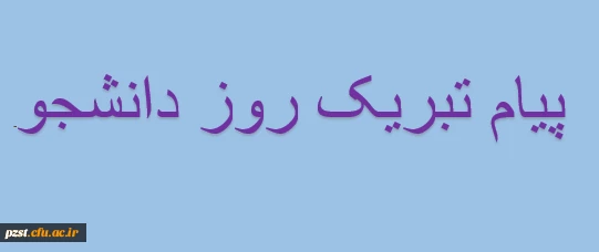 پیام تبریک سرپرست پردیس به مناسبت روز دانشجو 2