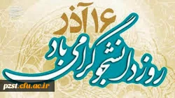 پیام تبریک سرپرست پردیس به مناسبت روز دانشجو 2