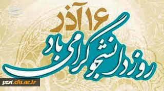 پیام تبریک سرپرست پردیس به مناسبت روز دانشجو