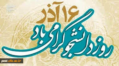 پیام تبریک سرپرست پردیس به مناسبت روز دانشجو