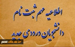 اطلاعیه ثبت نام  دانشجویان جدیدالورود سال تحصیلی 1400-1399 2