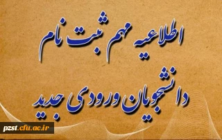 اطلاعیه مهم : آغاز ثبت نام  دانشجویان جدیدالورود سال تحصیلی 1400-1399