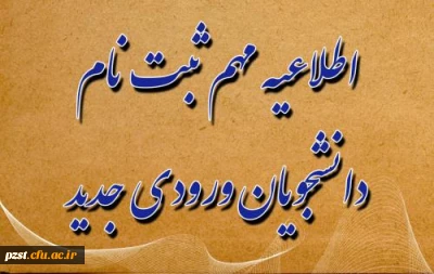 اطلاعیه مهم : آغاز ثبت نام  دانشجویان جدیدالورود سال تحصیلی 1400-1399