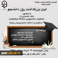 اعلام زمان برگزاری مراسم روزبزرگداشت روز دانشجو 2