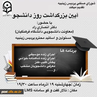 اعلام زمان برگزاری مراسم بزرگداشت روز دانشجو