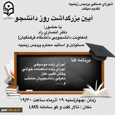 اعلام زمان برگزاری مراسم بزرگداشت روز دانشجو