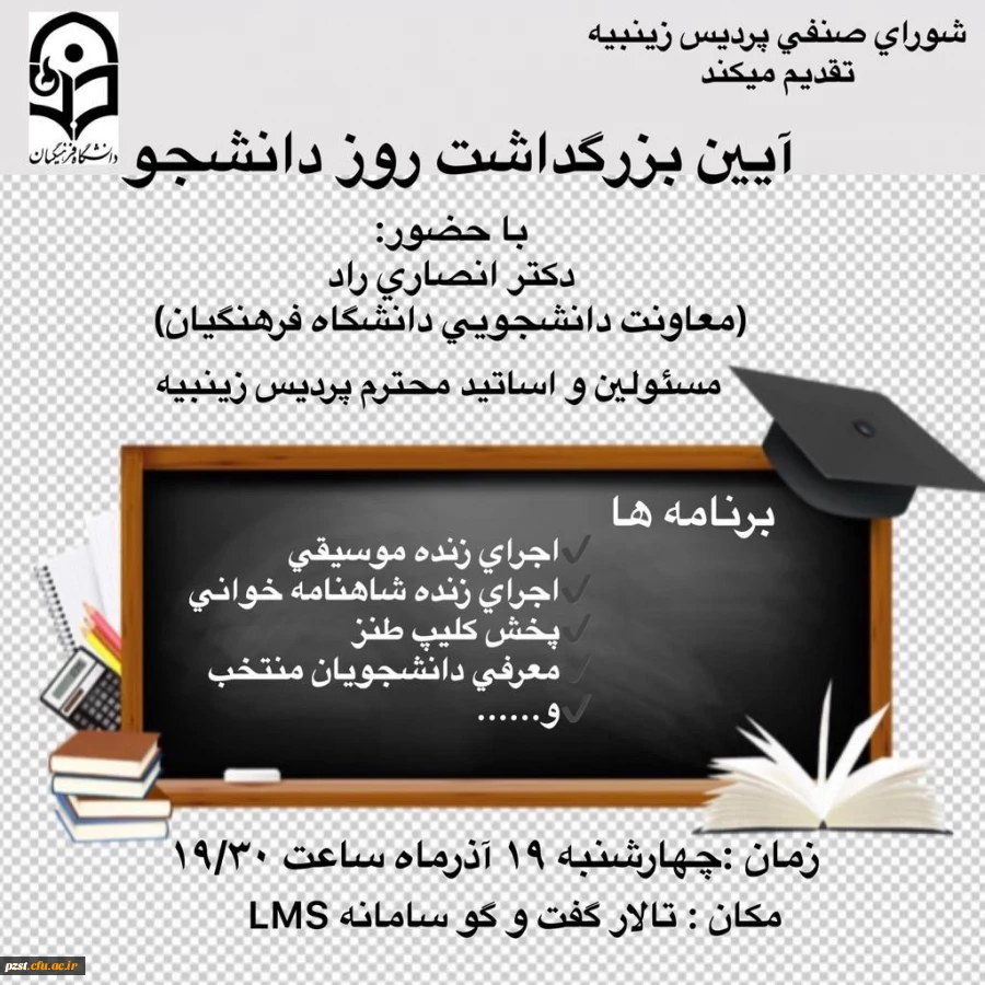 اعلام زمان برگزاری مراسم روزبزرگداشت روز دانشجو 2