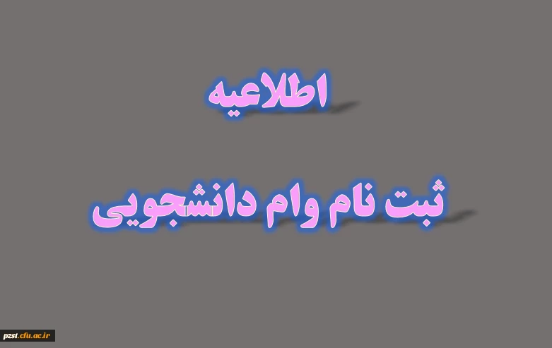 آغاز ثبت نام وام دانشجویی 2