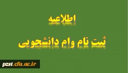 اطلاعیه آغاز ثبت نام وام دانشجویی 2