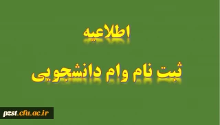 اطلاعیه آغاز ثبت نام وام دانشجویی