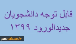 اطلاعیه ویزه دانشجویان جدید الورود 1399 2