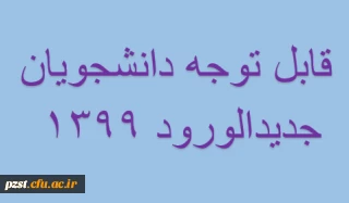 اطلاعیه مهم  ویژه دانشجویان جدید الورود سال تحصیلی 1400-1399