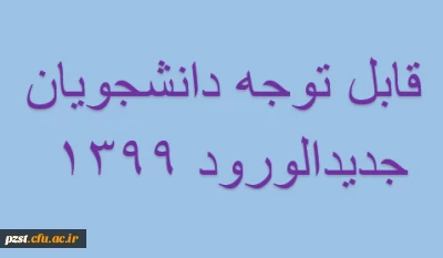 اطلاعیه مهم  ویژه دانشجویان جدید الورود سال تحصیلی 1400-1399