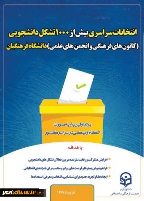 انتخابات کانون های فرهنگی و انجمن های علمی