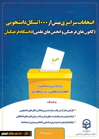 انتخابات کانون های فرهنگی و انجمن های علمی 2