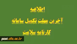 اطلاعیه: اعلام آخرین مهلت ثبت نام سامانه کارنامه سلامت 2