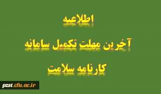 اطلاعیه: اعلام آخرین مهلت ثبت نام سامانه کارنامه سلامت