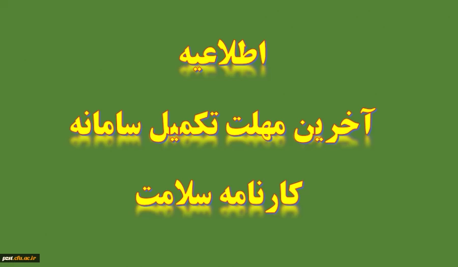 اطلاعیه: اعلام آخرین مهلت ثبت نام سامانه کارنامه سلامت 2