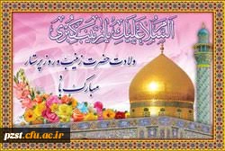 ولادت حضرت زینب (علیها السلام)و روز پرستار مبارک باد