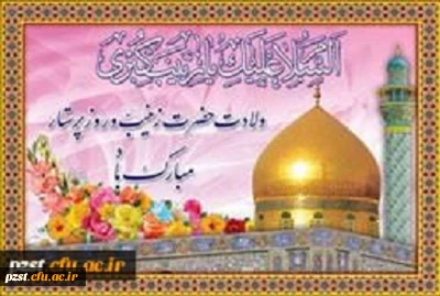 ولادت حضرت زینب (علیها السلام)و روز پرستار مبارک باد