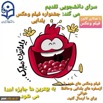 یلدا مبارک
جشنواره فیلم و عکس یلدایی...