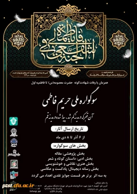 سوگواره ملی حریم فاطمی
