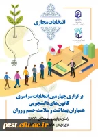 برگزاری انتخابات کانون همیاران سلامت روان 2