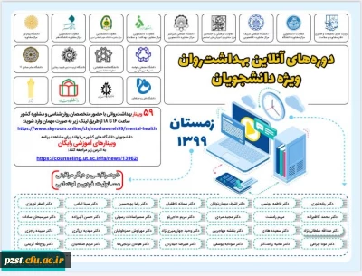 برگزاری کارگاه های آنلاین زمستانه با هدف ارتقاء بهداشت روان