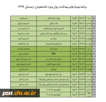 برنامه وبینارهای بهداشت روان مخصوص دانشجویان