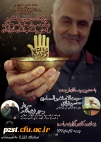 بزرگداشت اولین سالگرد شهادت سردار حاج قاسم سلیمانی و آشنایی با مکتب انسان ساز ایشان 2