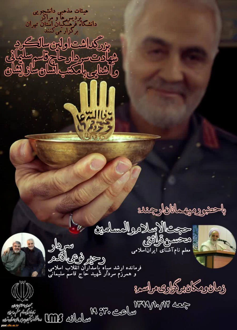 بزرگداشت اولین سالگرد شهادت سردار حاج قاسم سلیمانی و آشنایی با مکتب انسان ساز ایشان