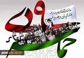 سالروز حماسه 9 دی ماه،روز بصیرت و میثاق امت با ولایت،گرامی باد