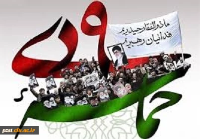 سالروز حماسه 9 دی ماه،روز بصیرت و میثاق امت با ولایت،گرامی باد