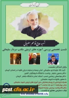 همایش سراسری مکتب تربیتی شهید قاسم سلیمانی 2