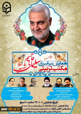 همایش سراسری مکتب تربیتی شهید قاسم سلیمانی