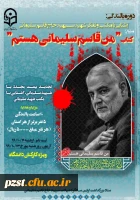 همایش سراسری مکتب تربیتی شهید قاسم سلیمانی