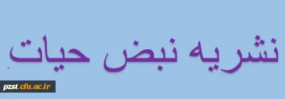 هفتمین شماره نشریه ی نبض حیات منتشر شد