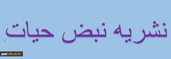 هفتمین شماره نشریه ی نبض حیات منتشر شد 2