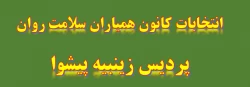 برگزاری انتخابات کانون همیاران سلامت روان 2