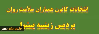 برگزاری انتخابات کانون همیاران سلامت روان