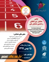 اولین همایش بین المللی و ششمین همایش ملی انجمن علمی مدیریت ورزشی ایران 2