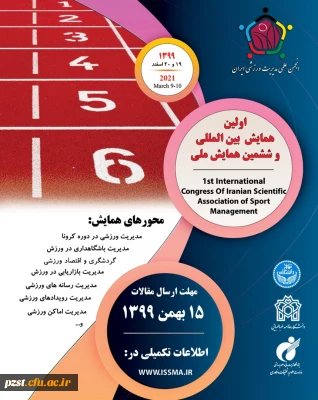 اولین همایش بین المللی و ششمین همایش ملی انجمن علمی مدیریت ورزشی ایران