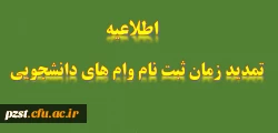 تمدید مهلت ثبت درخواست وام دانشجویی 2