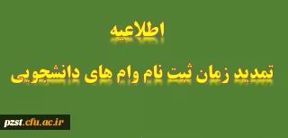 تمدید مهلت ثبت درخواست وام دانشجویی